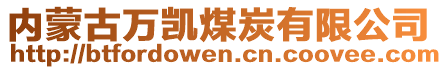 內蒙古萬凱煤炭有限公司