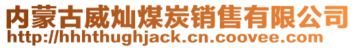 內蒙古威燦煤炭銷售有限公司