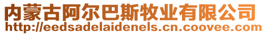 內(nèi)蒙古阿爾巴斯牧業(yè)有限公司