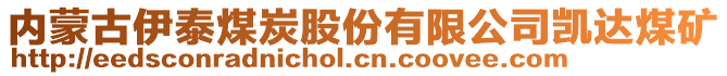 內蒙古伊泰煤炭股份有限公司凱達煤礦