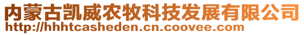 内蒙古凯威农牧科技发展有限公司