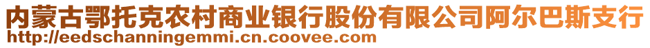 内蒙古鄂托克农村商业银行股份有限公司阿尔巴斯支行