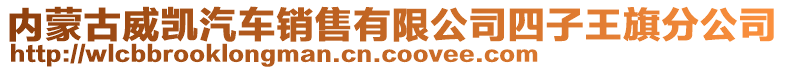 內(nèi)蒙古威凱汽車銷售有限公司四子王旗分公司