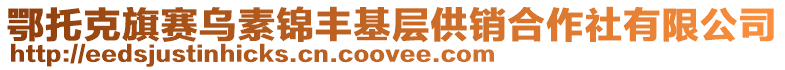 鄂托克旗賽烏素錦豐基層供銷合作社有限公司