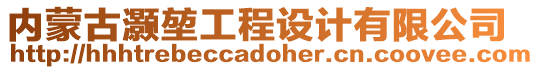 內(nèi)蒙古灝堃工程設(shè)計有限公司