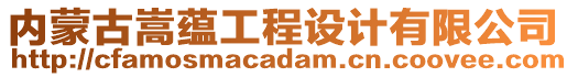 內(nèi)蒙古嵩蘊工程設(shè)計有限公司