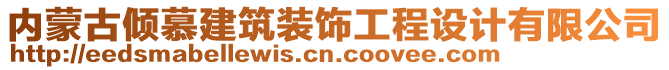 內(nèi)蒙古傾慕建筑裝飾工程設計有限公司