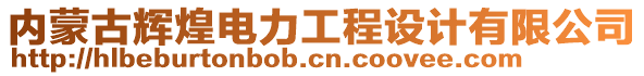 內(nèi)蒙古輝煌電力工程設(shè)計(jì)有限公司