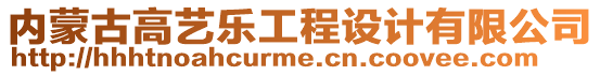 內(nèi)蒙古高藝樂工程設(shè)計(jì)有限公司