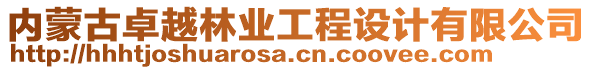 內蒙古卓越林業工程設計有限公司