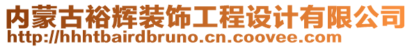 內蒙古裕輝裝飾工程設計有限公司
