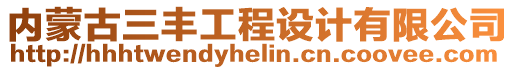 內(nèi)蒙古三豐工程設(shè)計(jì)有限公司