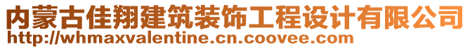 內(nèi)蒙古佳翔建筑裝飾工程設(shè)計有限公司