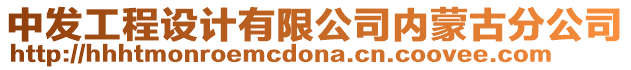 中發(fā)工程設(shè)計(jì)有限公司內(nèi)蒙古分公司