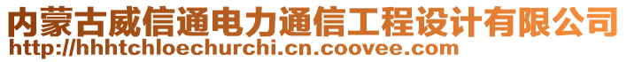 內(nèi)蒙古威信通電力通信工程設(shè)計(jì)有限公司