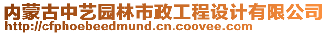 內(nèi)蒙古中藝園林市政工程設(shè)計(jì)有限公司