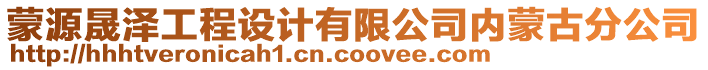 蒙源晟澤工程設(shè)計有限公司內(nèi)蒙古分公司