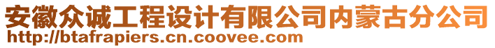 安徽眾誠工程設(shè)計有限公司內(nèi)蒙古分公司