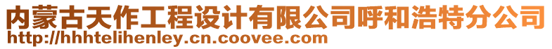 內(nèi)蒙古天作工程設(shè)計(jì)有限公司呼和浩特分公司