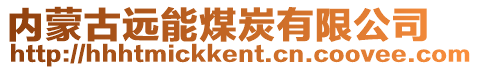 內(nèi)蒙古遠能煤炭有限公司