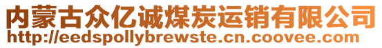 內(nèi)蒙古眾億誠(chéng)煤炭運(yùn)銷有限公司