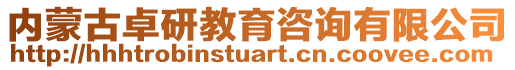 內(nèi)蒙古卓研教育咨詢有限公司