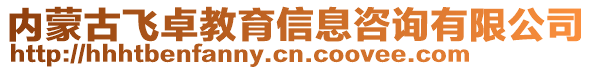 內蒙古飛卓教育信息咨詢有限公司