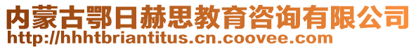 內(nèi)蒙古鄂日赫思教育咨詢有限公司