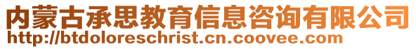 内蒙古承思教育信息咨询有限公司