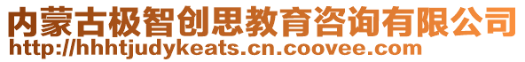 內(nèi)蒙古極智創(chuàng)思教育咨詢有限公司