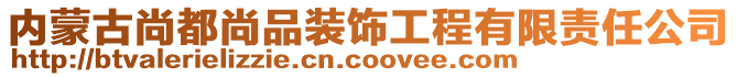 內(nèi)蒙古尚都尚品裝飾工程有限責(zé)任公司