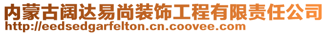 内蒙古阔达易尚装饰工程有限责任公司