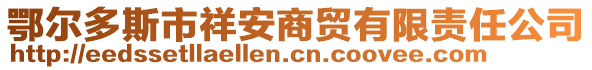 鄂尔多斯市祥安商贸有限责任公司