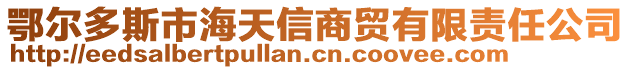 鄂爾多斯市海天信商貿(mào)有限責(zé)任公司