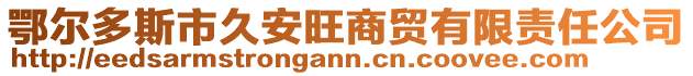 鄂尔多斯市久安旺商贸有限责任公司