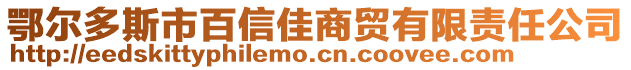 鄂爾多斯市百信佳商貿(mào)有限責(zé)任公司