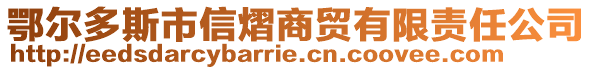 鄂爾多斯市信熠商貿有限責任公司