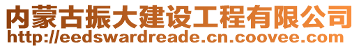 內(nèi)蒙古振大建設(shè)工程有限公司