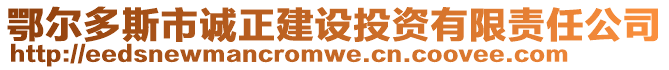 鄂爾多斯市誠正建設(shè)投資有限責(zé)任公司