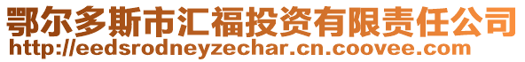 鄂爾多斯市匯福投資有限責(zé)任公司