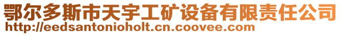 鄂爾多斯市天宇工礦設備有限責任公司