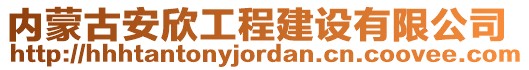 內(nèi)蒙古安欣工程建設(shè)有限公司