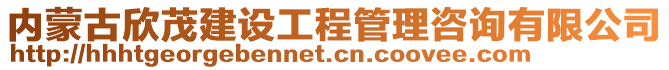 內蒙古欣茂建設工程管理咨詢有限公司