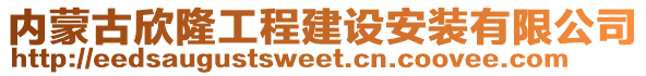 內(nèi)蒙古欣隆工程建設(shè)安裝有限公司