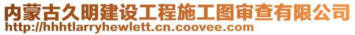 內(nèi)蒙古久明建設(shè)工程施工圖審查有限公司