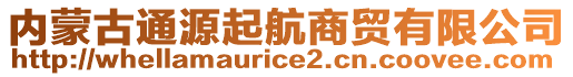 內(nèi)蒙古通源起航商貿(mào)有限公司