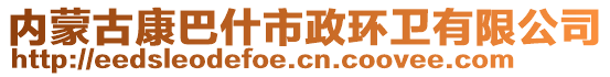 內(nèi)蒙古康巴什市政環(huán)衛(wèi)有限公司