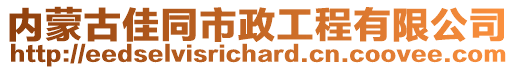 內(nèi)蒙古佳同市政工程有限公司