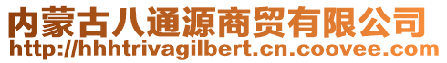 内蒙古八通源商贸有限公司