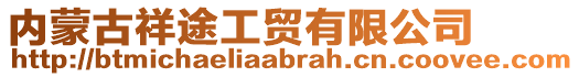 內(nèi)蒙古祥途工貿(mào)有限公司